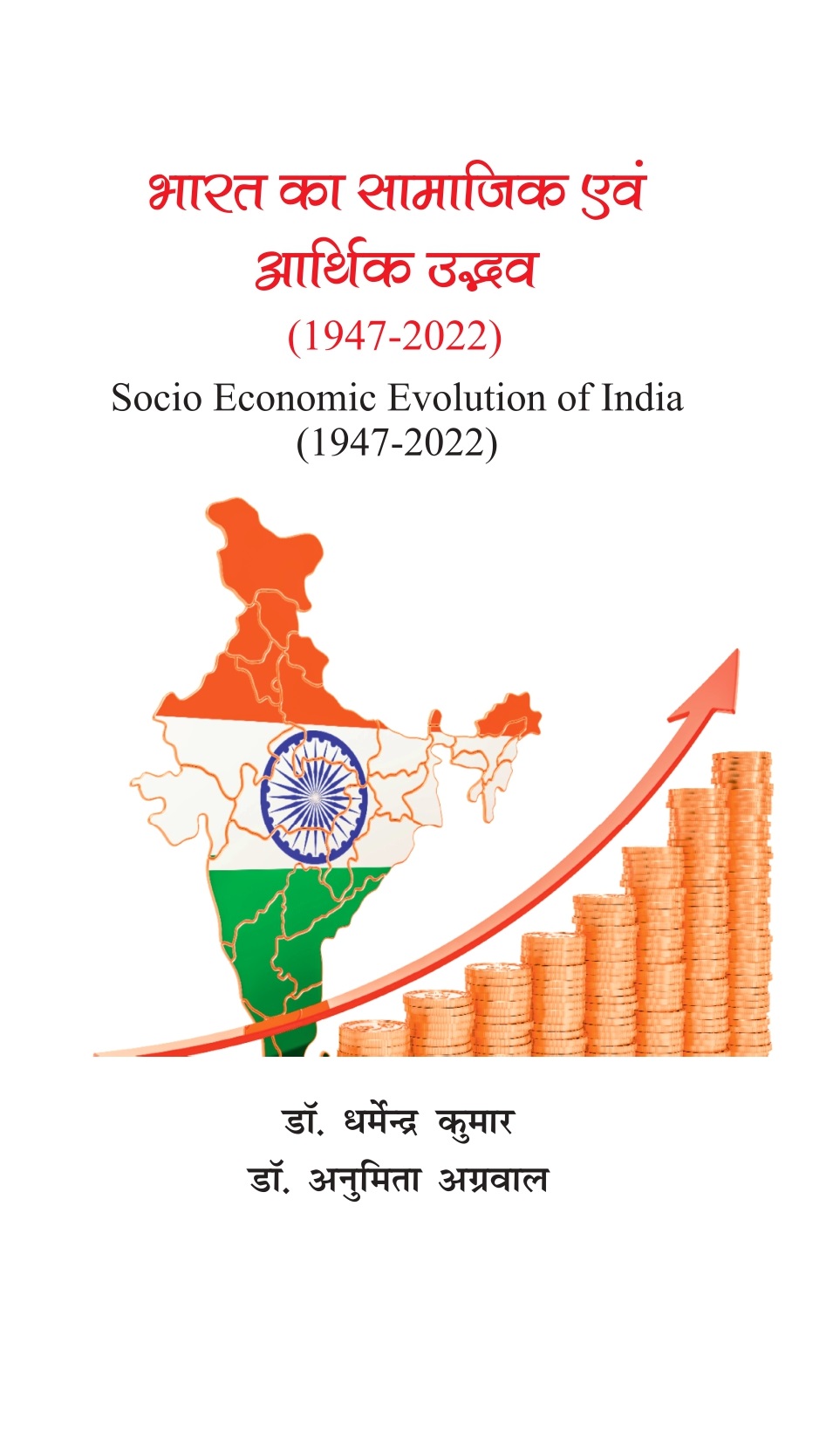 Bharat Ka Samajik Avam Aarthik udhav  1947-2022 