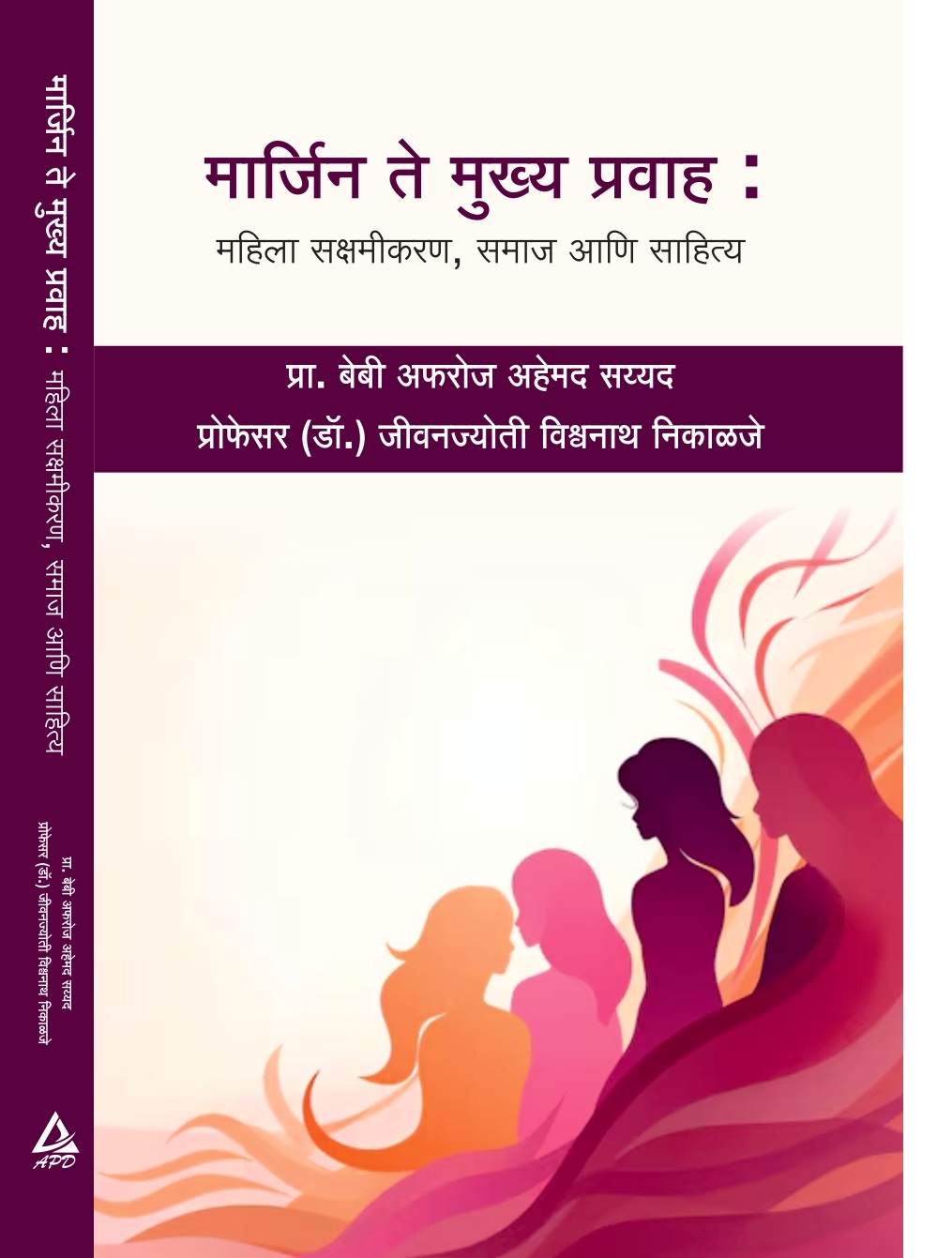 मार्जिन ते मुख्य प्रवाह : महिला सक्षमीकरण, समाज आणि साहित्य