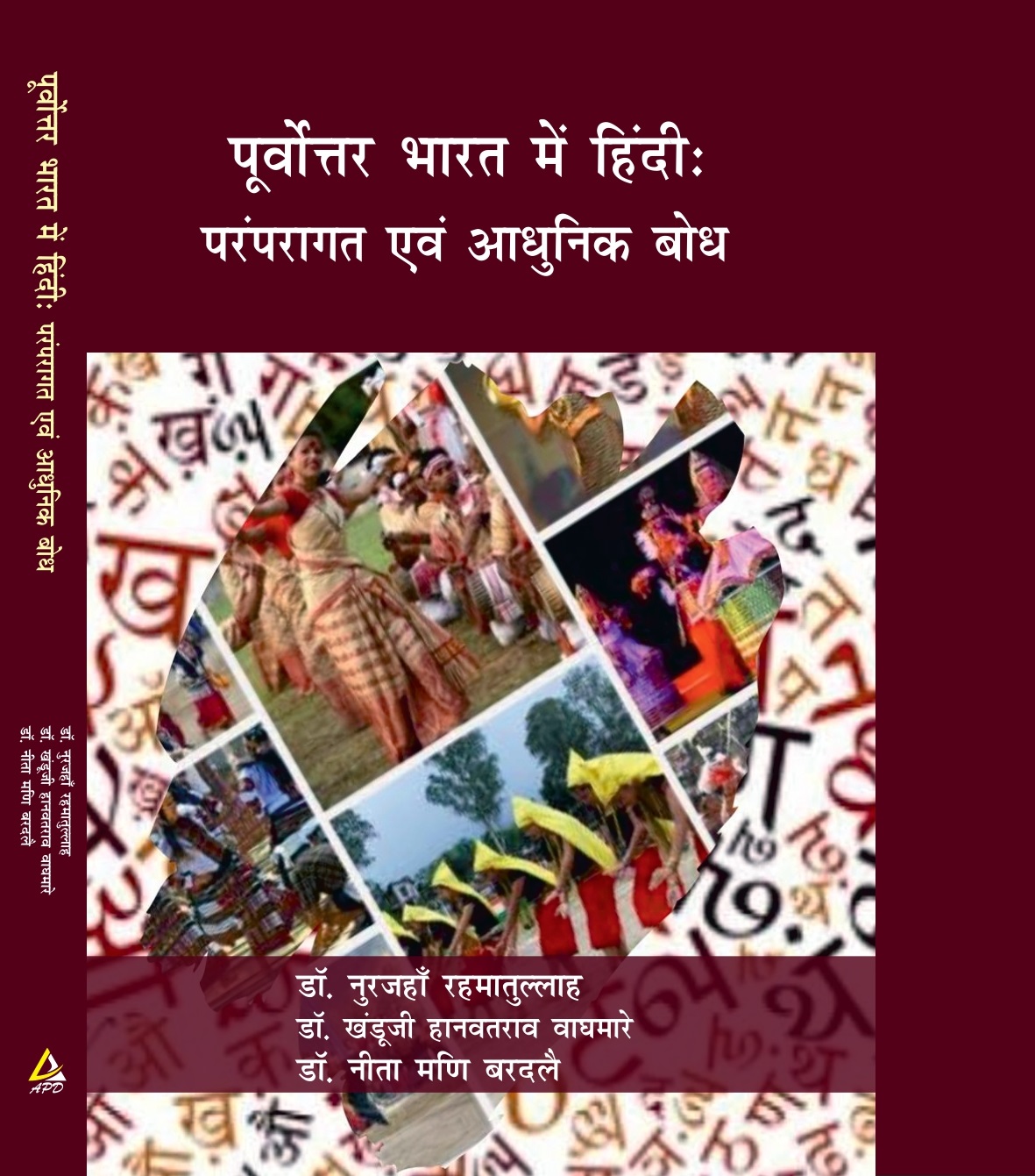 पूर्वोत्तर भारत में हिंदी : परंपरागत एवं आधुनिक बोध